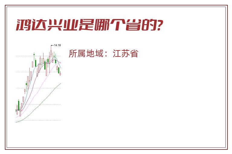 鸿达兴业是哪个省的？