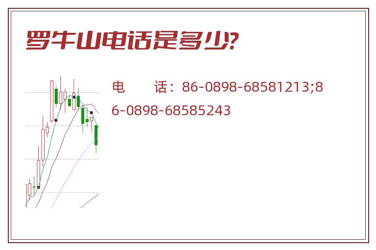 罗牛山电话是多少？