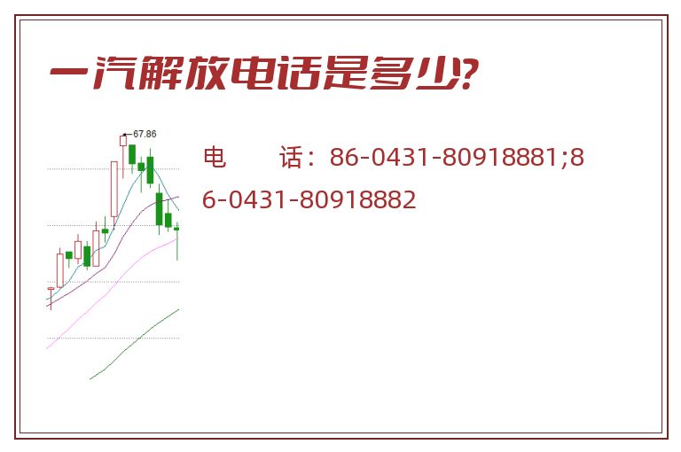 一汽解放电话是多少？