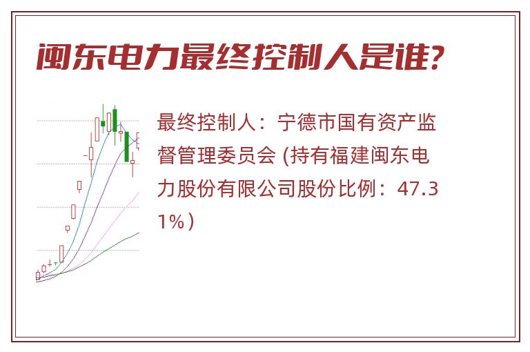 闽东电力最终控制人是谁？