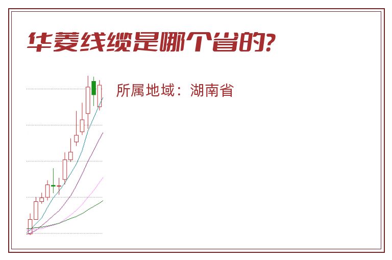 华菱线缆是哪个省的？