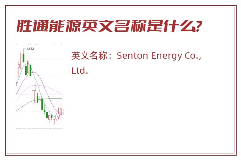 胜通能源英文名称是什么？