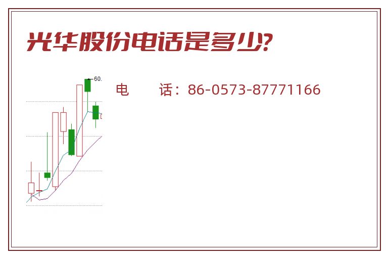 光华股份电话是多少？