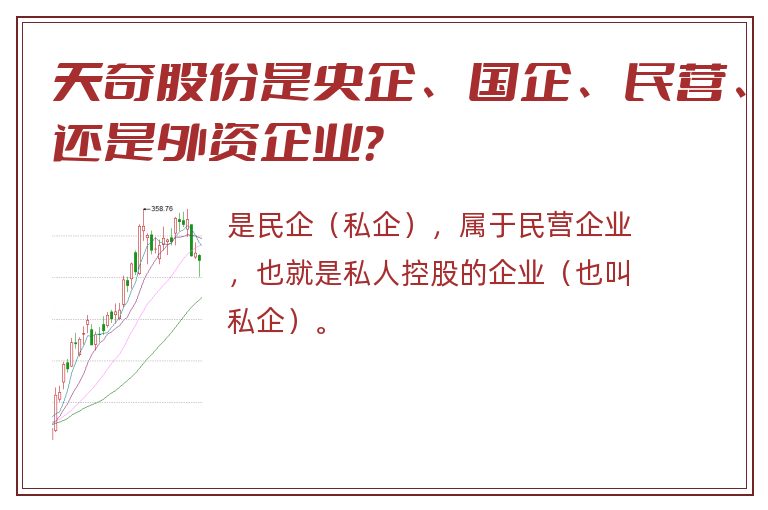 天奇股份是央企、国企、民营、还是外资企业？