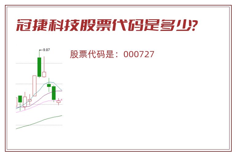 冠捷科技股票代码是多少？