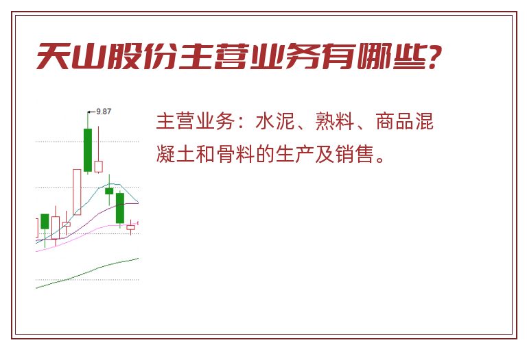 天山股份主营业务有哪些？