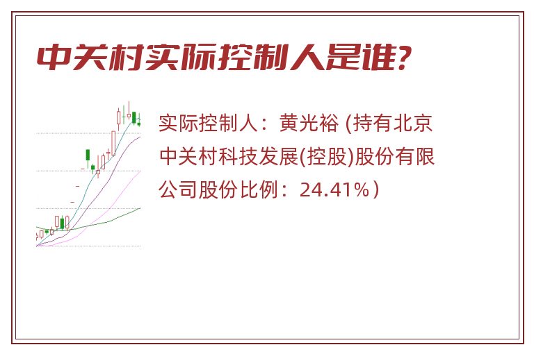 中关村实际控制人是谁？