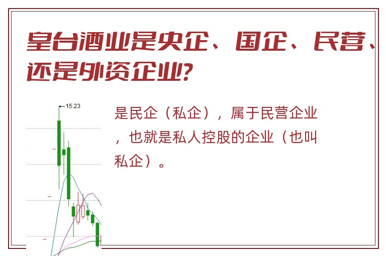 皇台酒业是央企、国企、民营、还是外资企业？