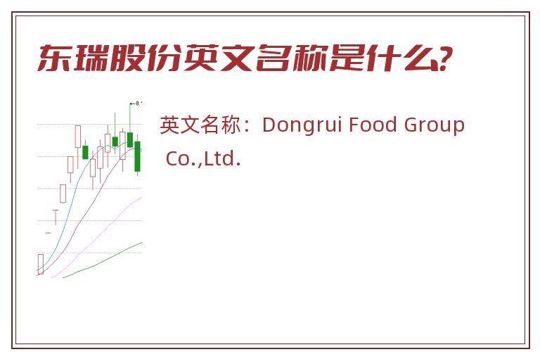 东瑞股份英文名称是什么？