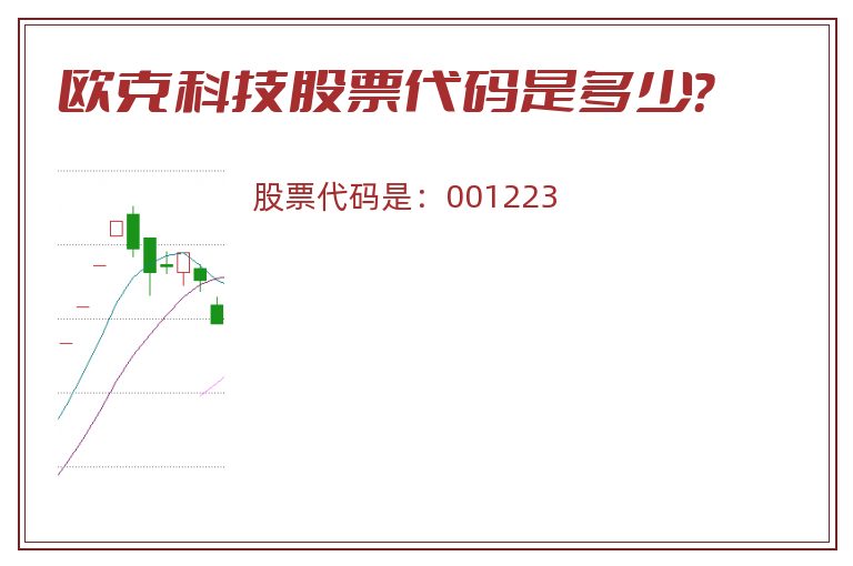 欧克科技股票代码是多少？