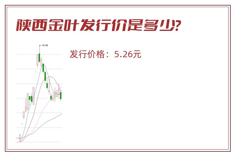 陕西金叶发行价是多少？