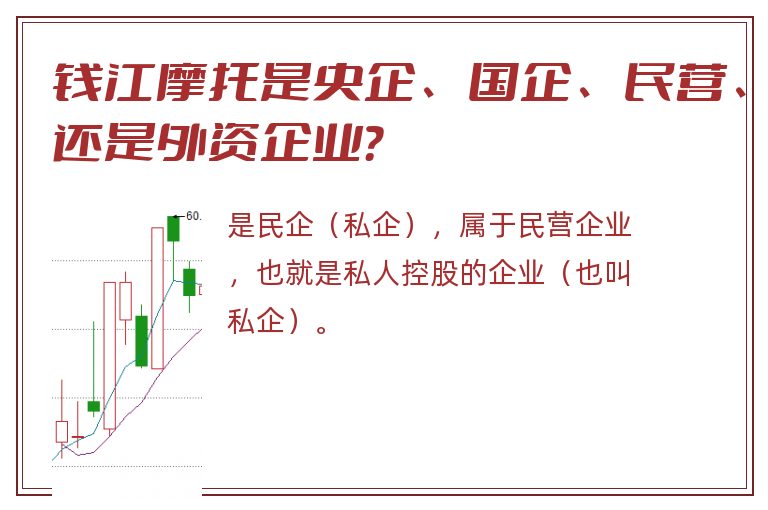 钱江摩托是央企、国企、民营、还是外资企业？