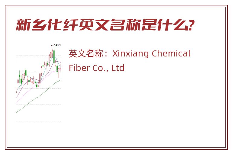 新乡化纤英文名称是什么？