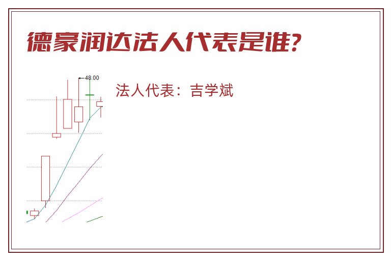 德豪润达法人代表是谁？