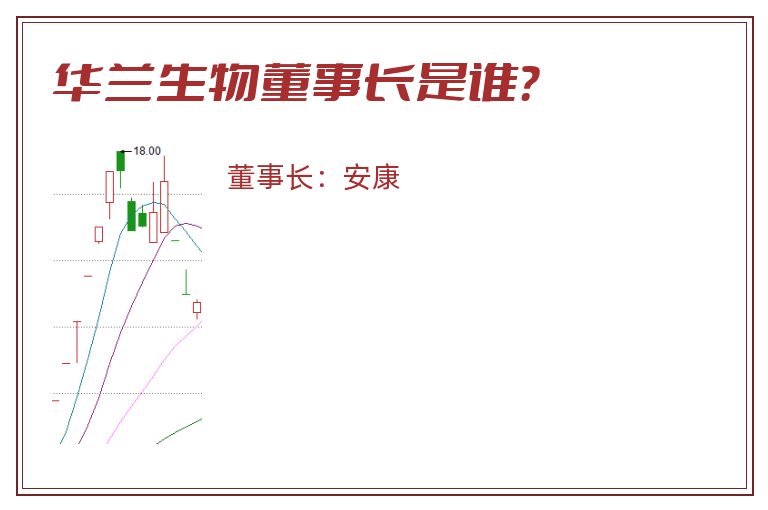 华兰生物董事长是谁？