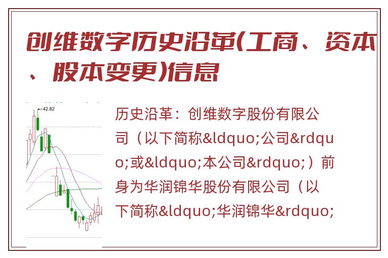 创维数字历史沿革（工商、资本、股本变更）信息