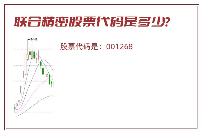 联合精密股票代码是多少？