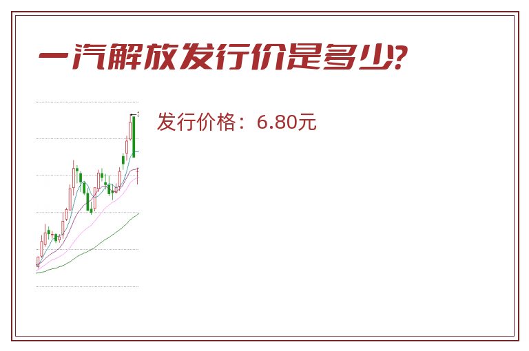 一汽解放发行价是多少？