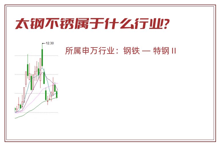 太钢不锈属于什么行业？