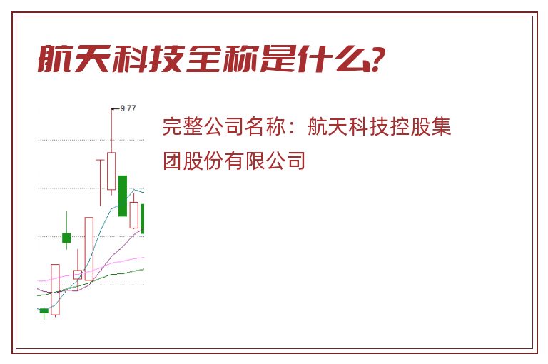 航天科技全称是什么？