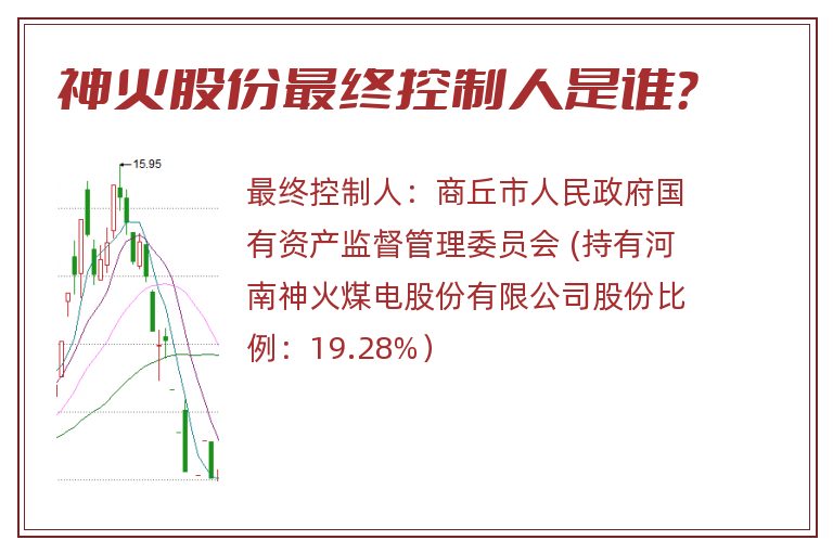 神火股份最终控制人是谁？