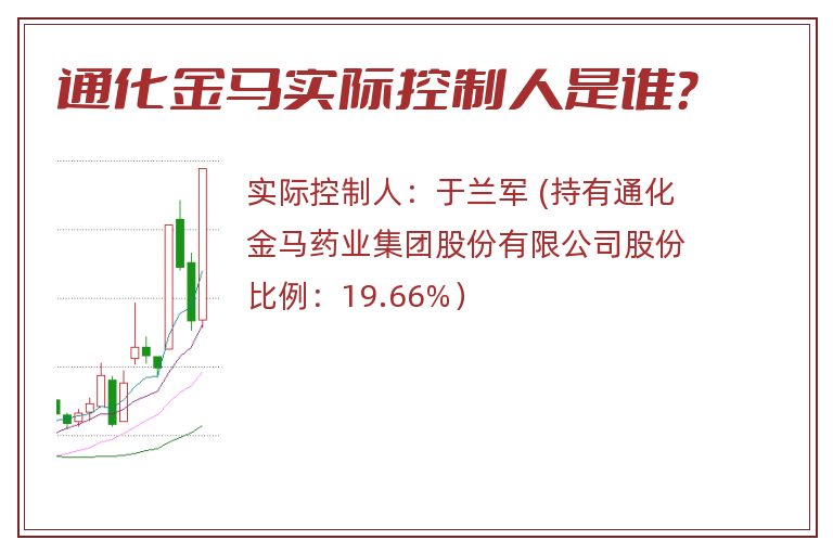 通化金马实际控制人是谁？