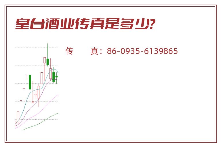 皇台酒业传真是多少？