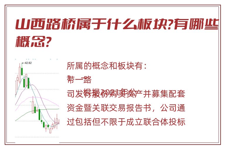 山西路桥属于什么板块？有哪些概念？