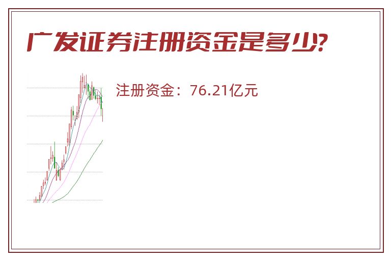 广发证券注册资金是多少？