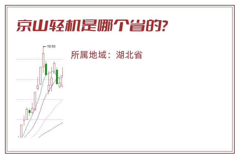 京山轻机是哪个省的？