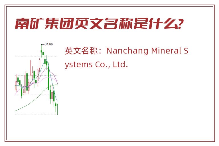 南矿集团英文名称是什么？