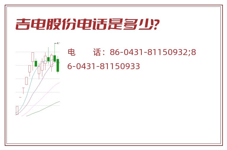 吉电股份电话是多少？