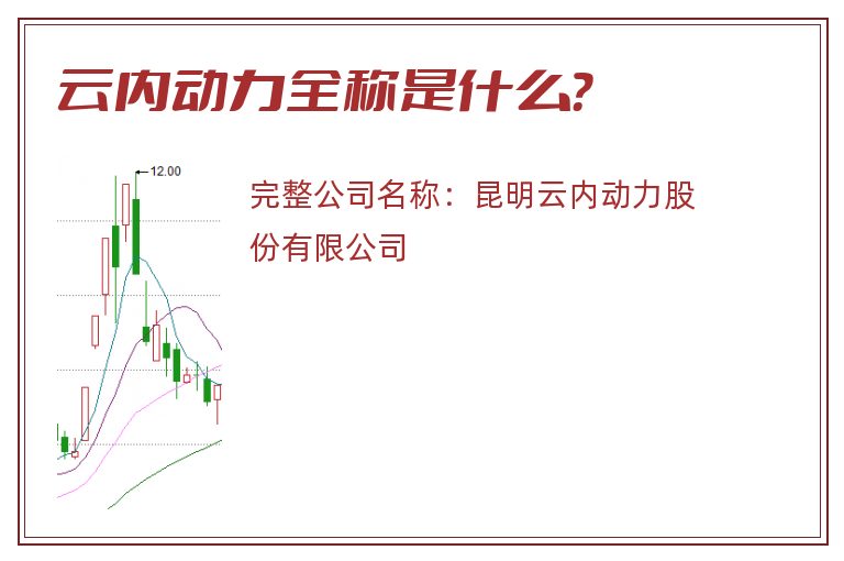 云内动力全称是什么？