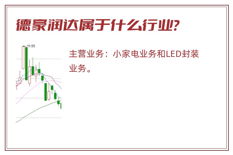 德豪润达属于什么行业？