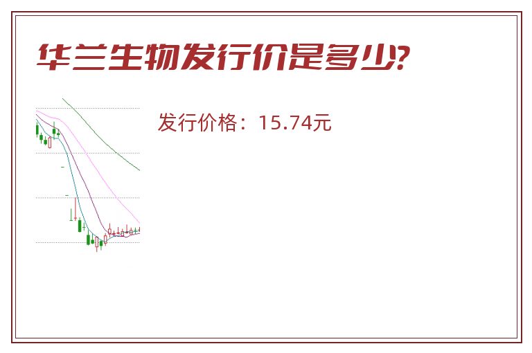 华兰生物发行价是多少？