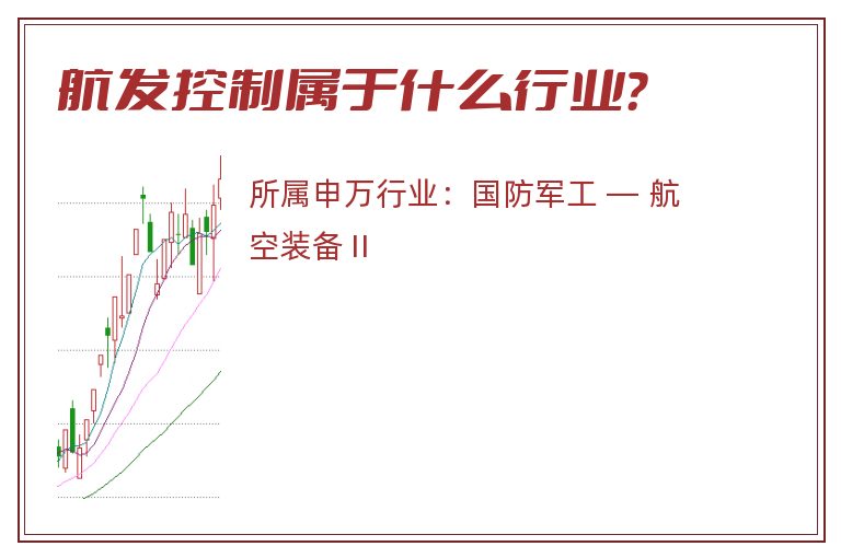 航发控制属于什么行业？