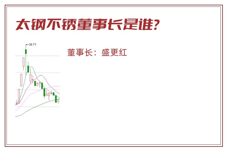 太钢不锈董事长是谁？