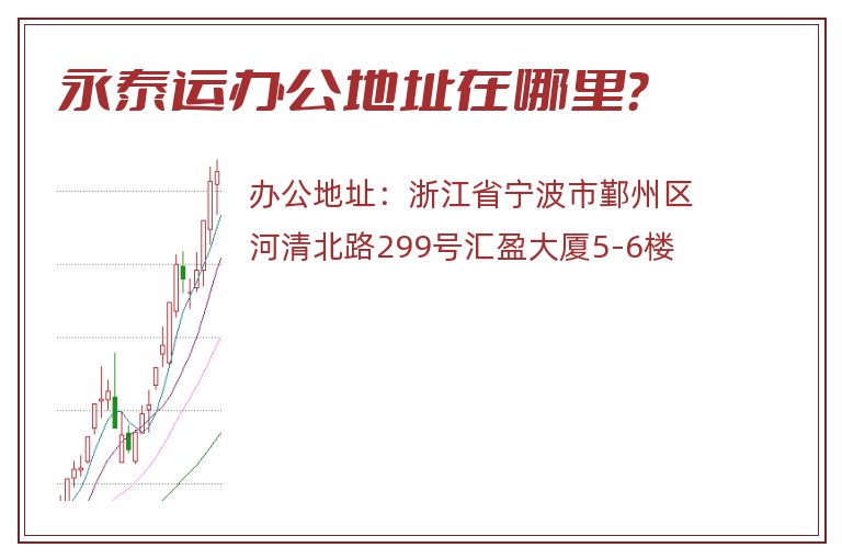 永泰运办公地址在哪里？