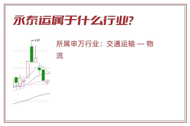 永泰运属于什么行业？