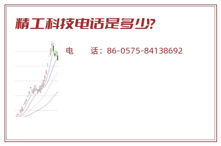 精工科技电话是多少？