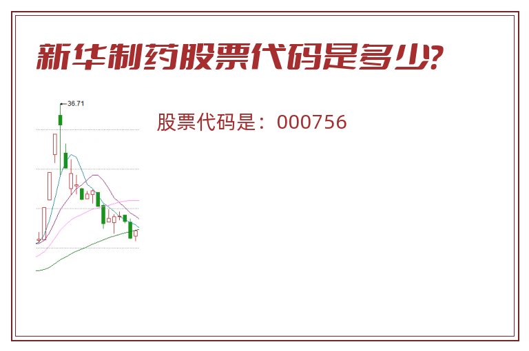 新华制药股票代码是多少？