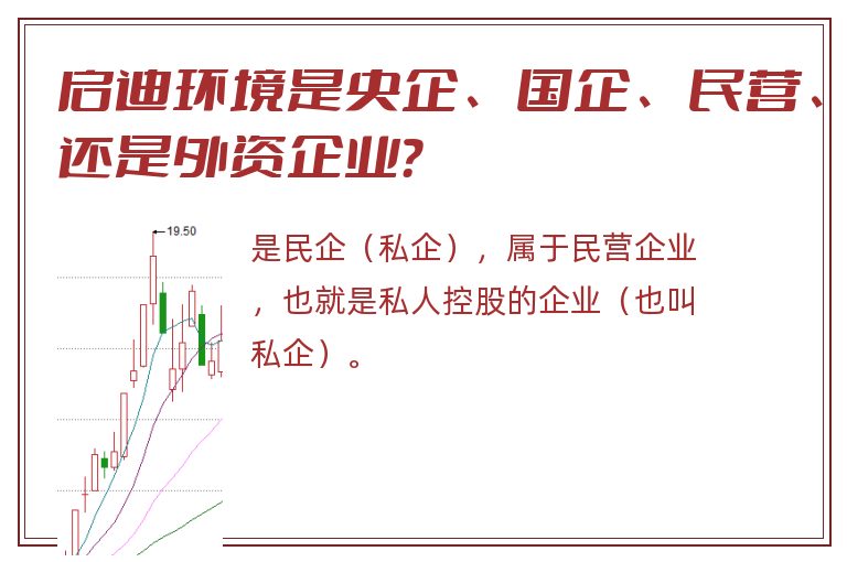 启迪环境是央企、国企、民营、还是外资企业？