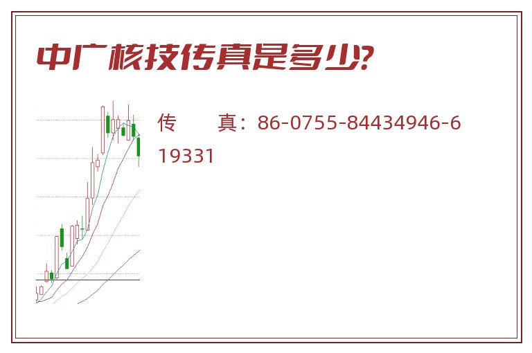 中广核技传真是多少？