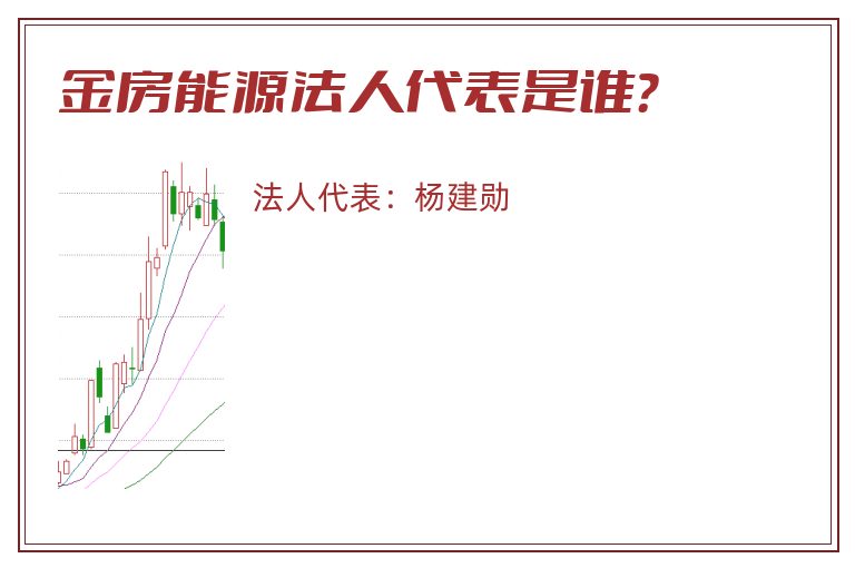 金房能源法人代表是谁？