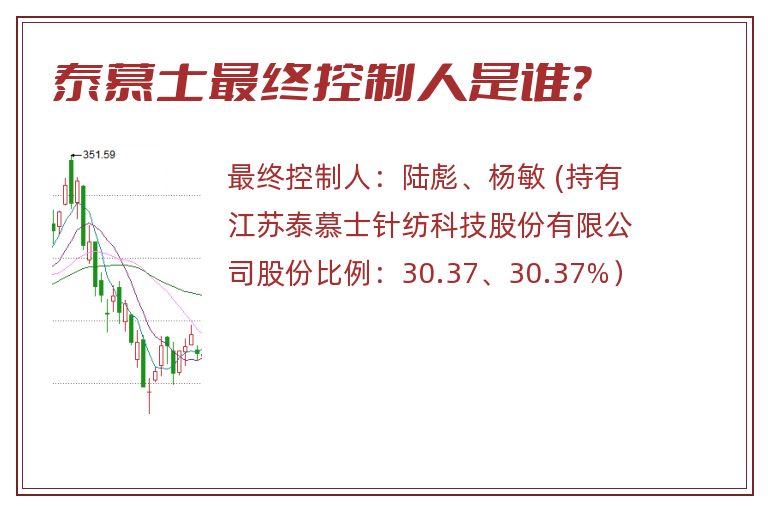 泰慕士最终控制人是谁？