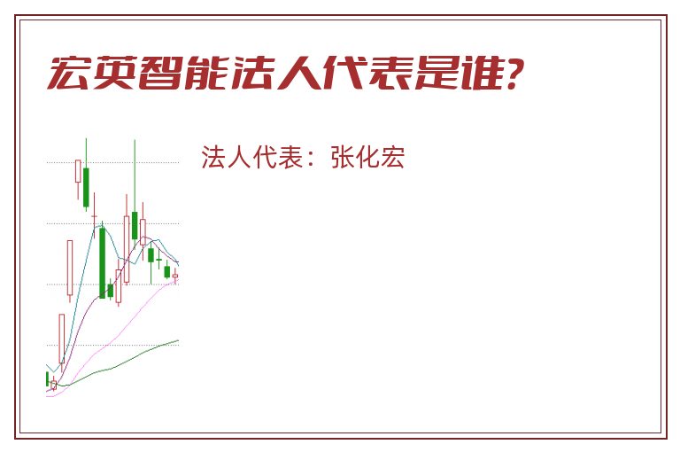 宏英智能法人代表是谁？