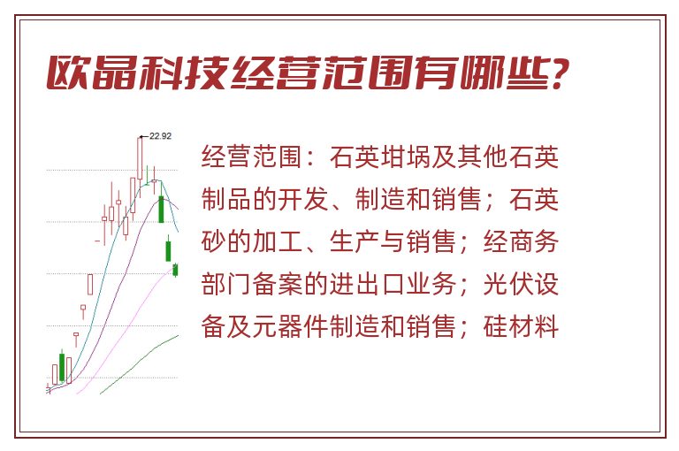 欧晶科技经营范围有哪些？