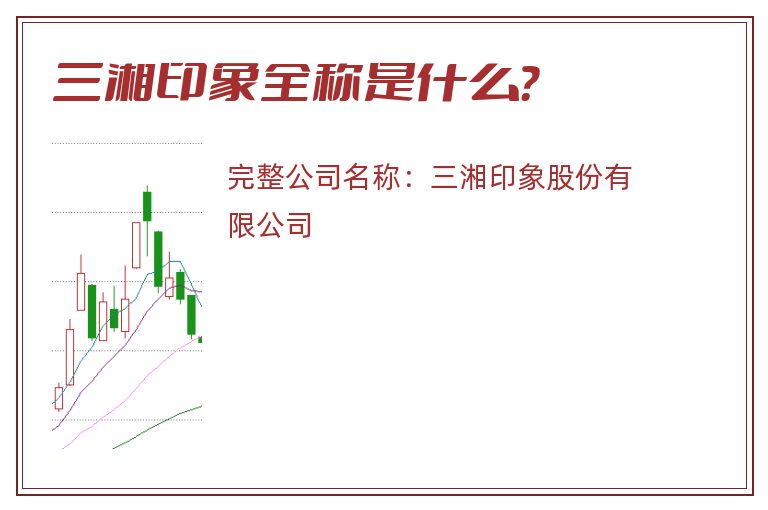 三湘印象全称是什么？