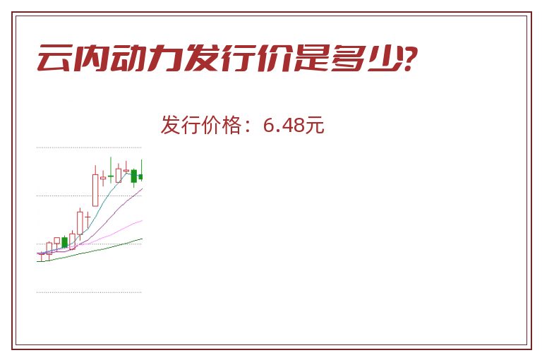 云内动力发行价是多少？