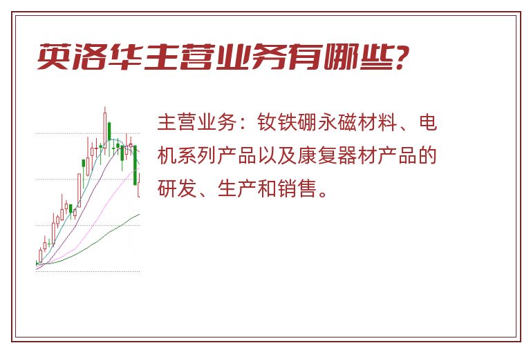 英洛华主营业务有哪些？